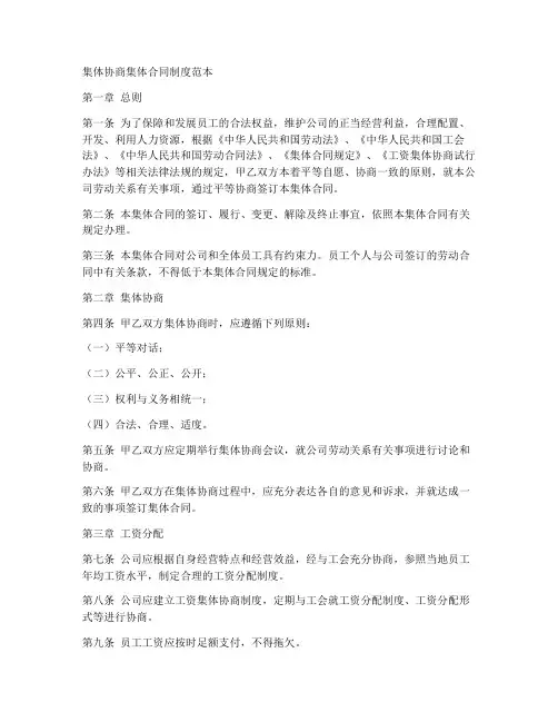 集体协商集体合同制度范本