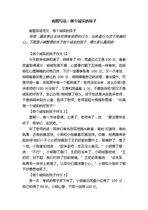看图写话范文：做个诚实的孩子