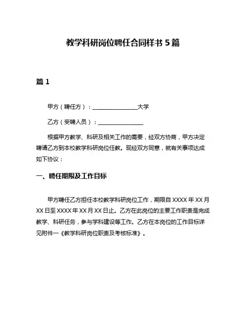 教学科研岗位聘任合同样书5篇