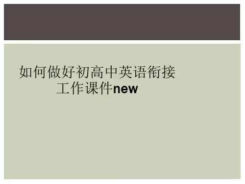 如何做好初高中英语衔接工作课件new