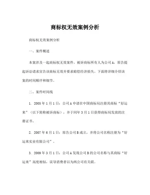 商标权无效案例分析