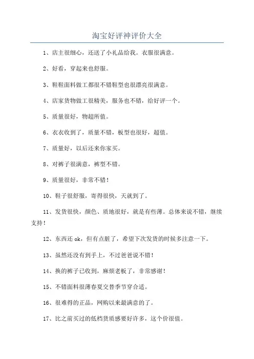 淘宝好评神评价大全
