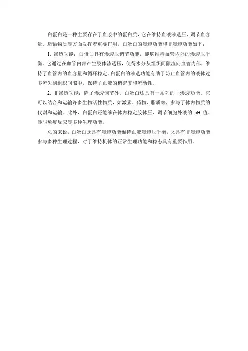 白蛋白 渗透功能 非渗透功能