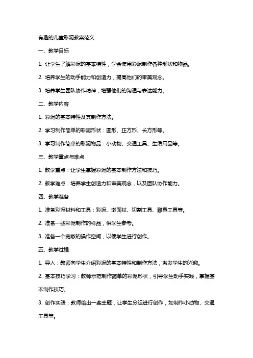 有趣的儿童彩泥教案范文