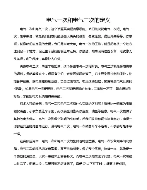电气一次和电气二次的定义
