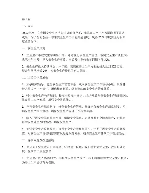 安全月报年度总结范文(3篇)