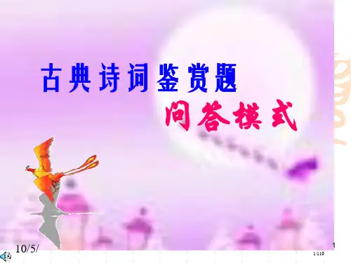 古典诗词鉴赏题问答模式课件市公开课一等奖百校联赛优质课金奖名师赛课获奖课件