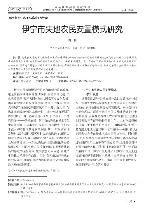 伊宁市失地农民安置模式研究