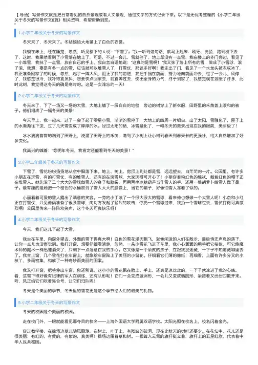 小学二年级关于冬天的写景作文6篇