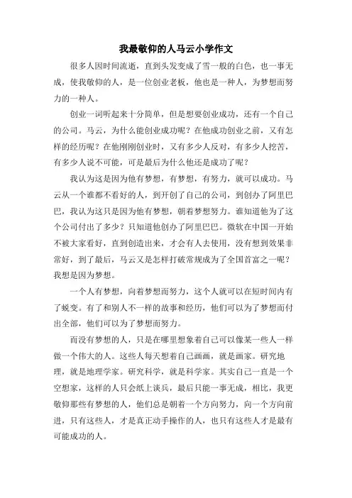 我最敬佩的人马云小学作文
