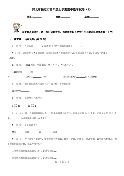河北省保定市四年级上学期期中数学试卷(7)