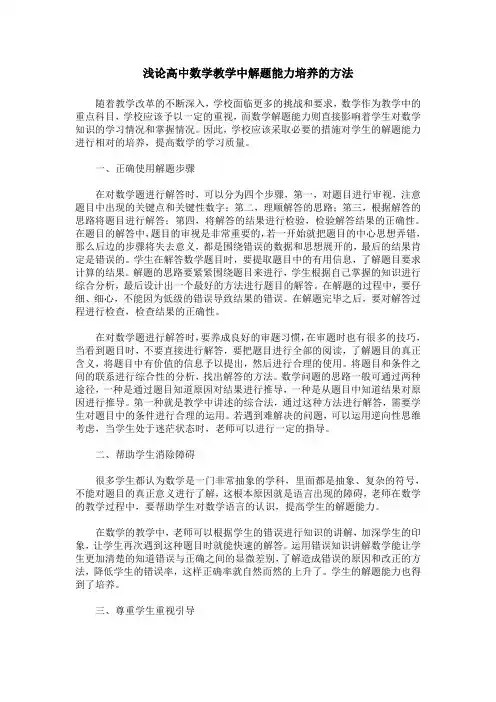 浅论高中数学教学中解题能力培养的方法
