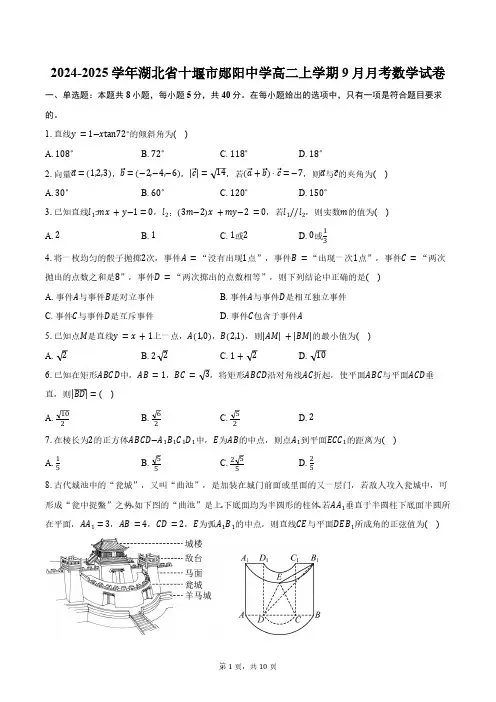 2024-2025学年湖北省十堰市郧阳中学高二上学期9月月考数学试卷(含答案)