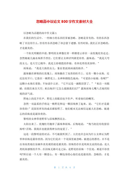 忽略高中议论文800字作文素材大全