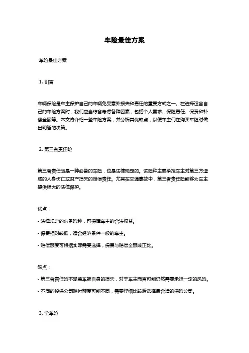 车险最佳方案