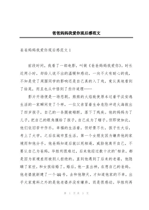 爸爸妈妈我爱你观后感范文