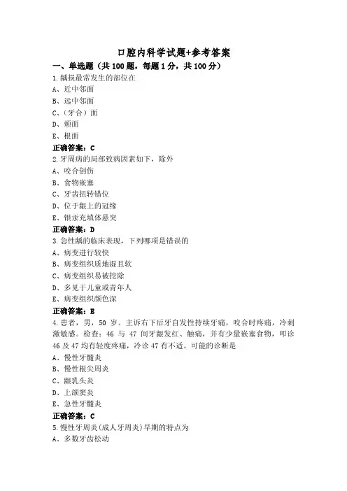 口腔内科学试题+参考答案