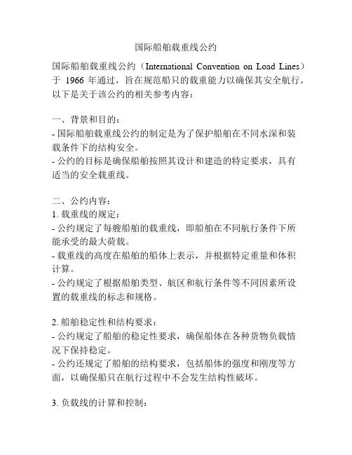 国际船舶载重线公约