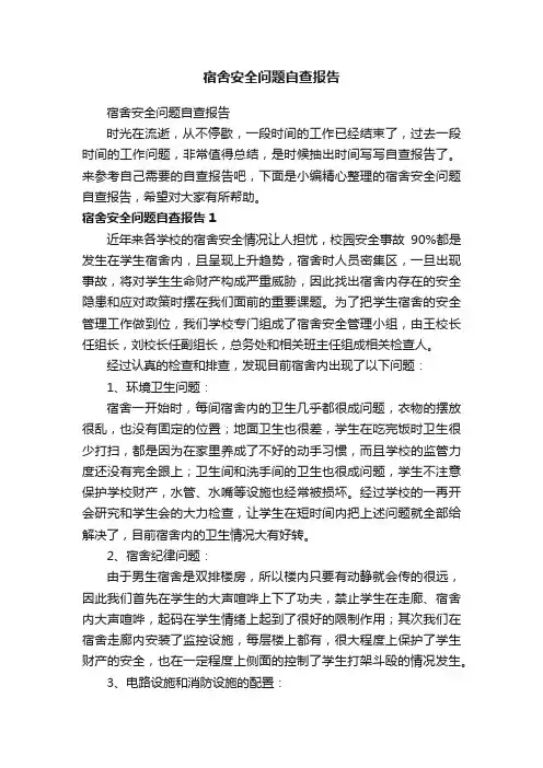 宿舍安全问题自查报告