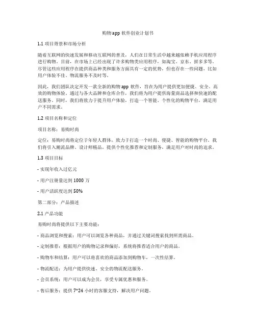 购物app软件创业计划书