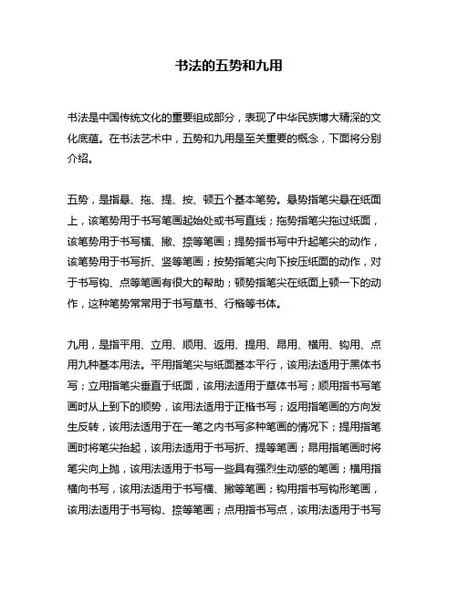 书法的五势和九用