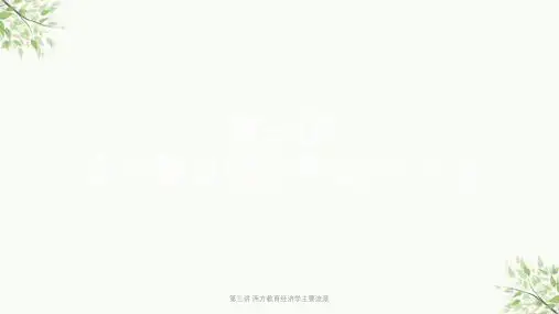 第三讲 西方教育经济学主要流派