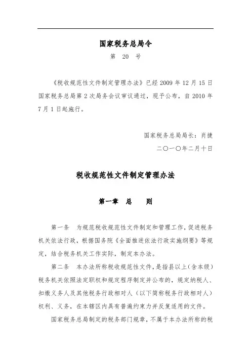 国家税务总局第20号令《税收规范性文件制定管理办法》