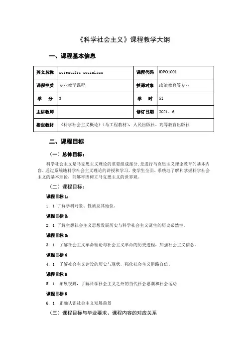 《科学社会主义》课程教学大纲2