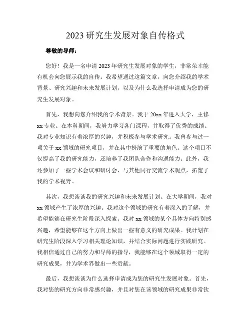 2023研究生发展对象自传格式