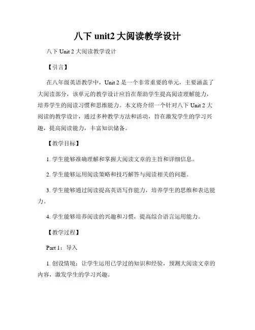 八下unit2大阅读教学设计