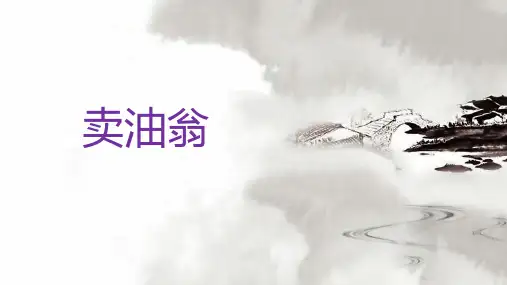 第13课《卖油翁》课件(共27张PPT)+素材
