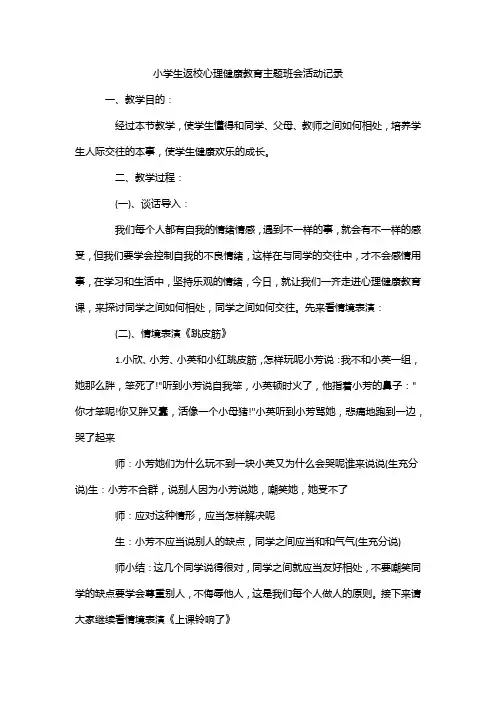 小学生返校心理健康教育主题班会活动记录
