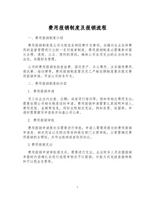 费用报销制度及报销流程