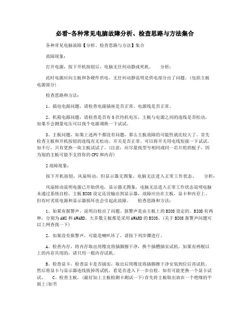 必看-各种常见电脑故障分析检查思路与方法集合