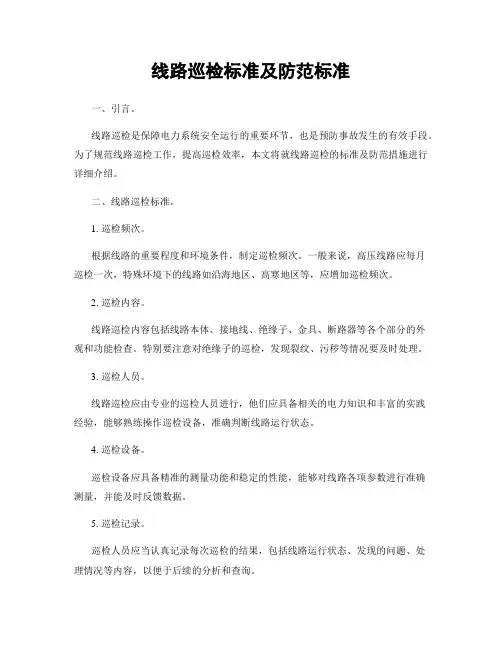 线路巡检标准及防范标准