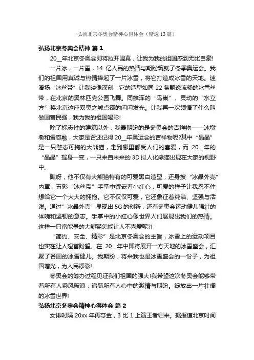 弘扬北京冬奥会精神心得体会（精选13篇）