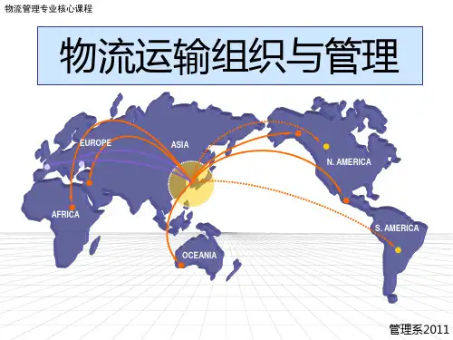 运输管理第1章概论