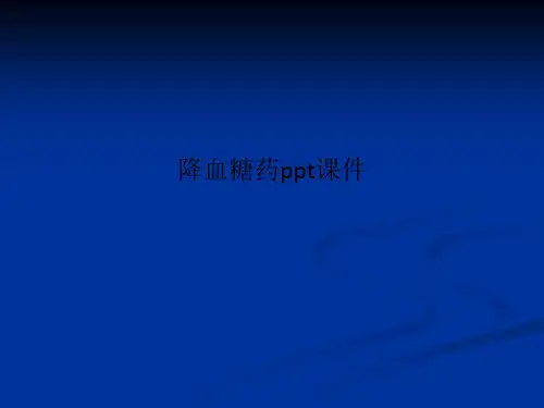 降血糖药ppt课件