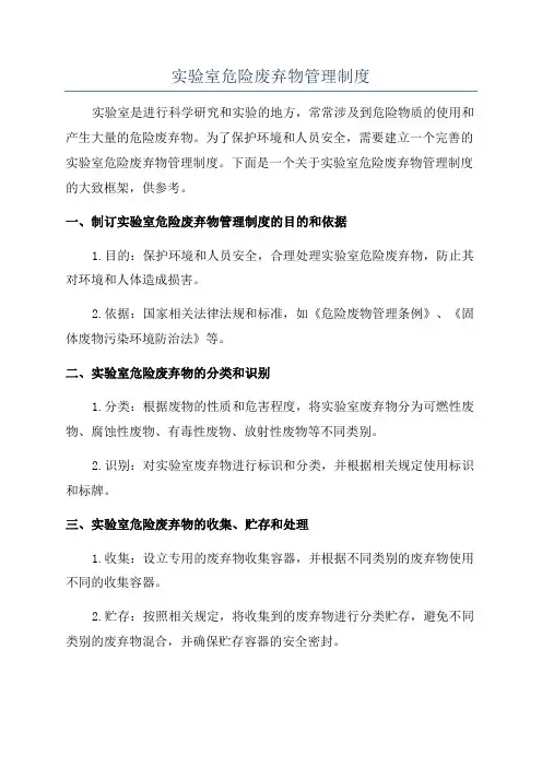 实验室危险废弃物管理制度