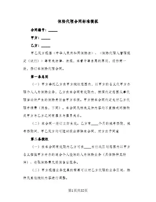 保险代理合同标准模板(5篇)