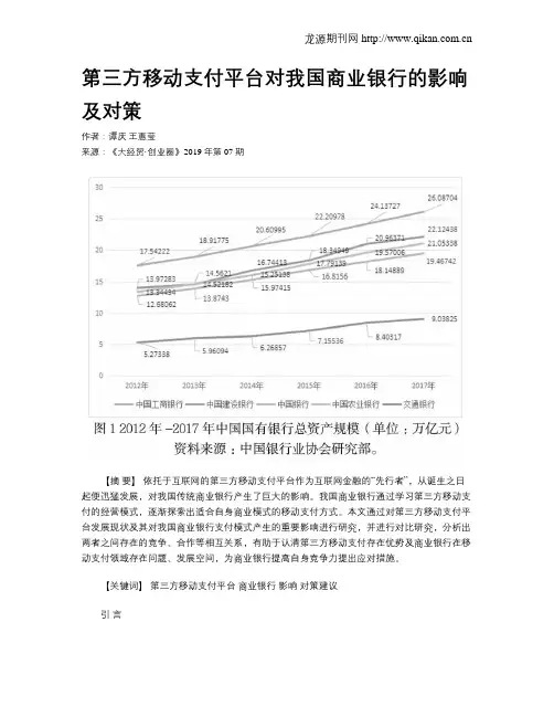 第三方移动支付平台对我国商业银行的影响及对策