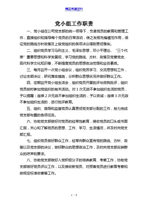 党小组工作职责及相关制度