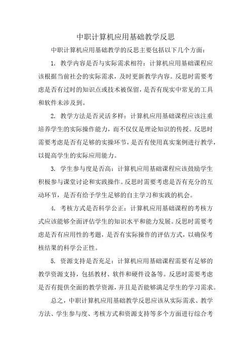 中职计算机应用基础教学反思
