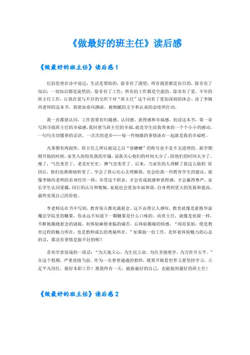 【精编】《做最好的班主任》读后感