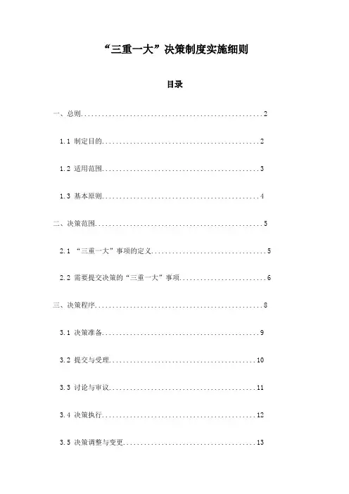 “三重一大”决策制度实施细则
