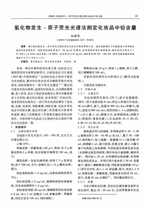 氢化物发生-原子荧光光谱法测定化妆品中铅含量