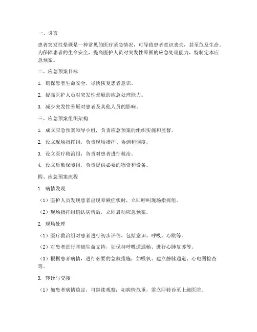 患者突发性晕厥的应急预案