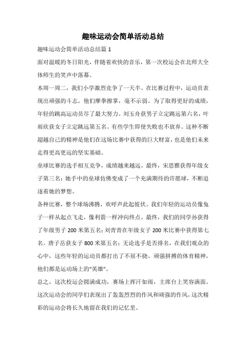 趣味运动会简单活动总结