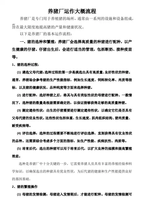 养猪厂运作大概流程