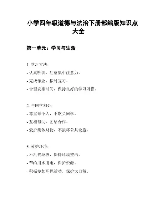 小学四年级道德与法治下册部编版知识点大全
